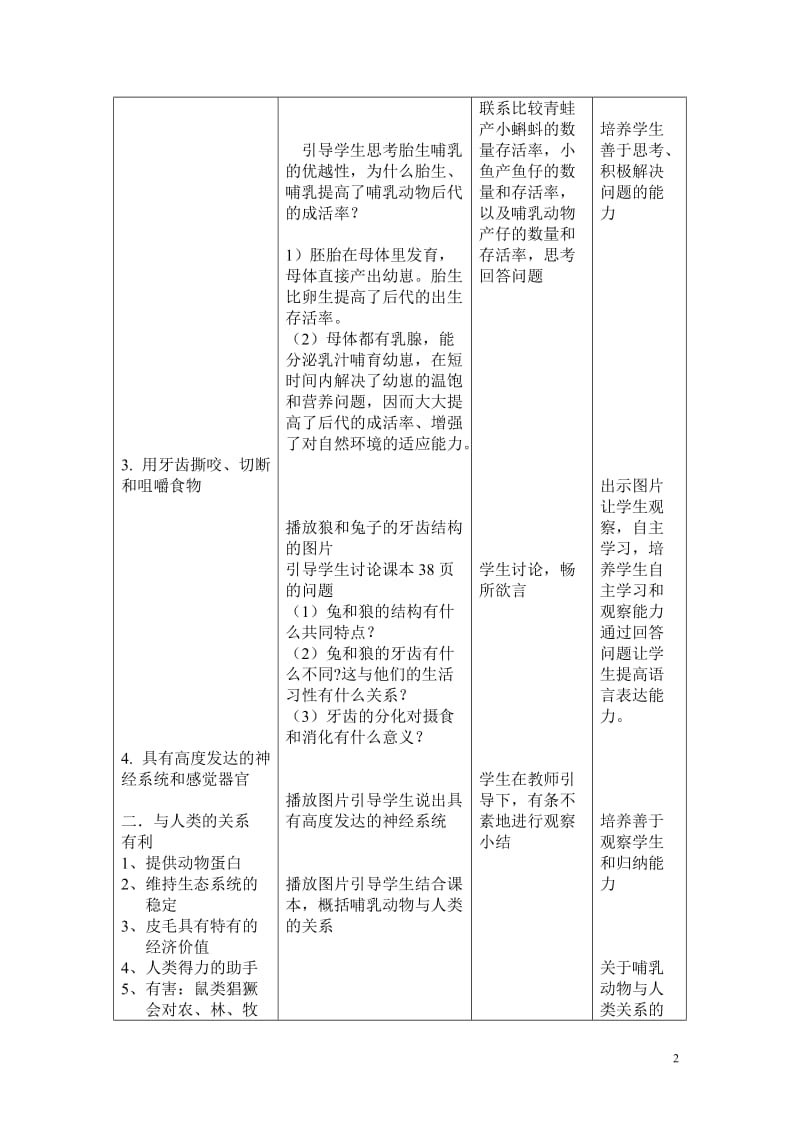 3.第七节哺乳动物-的教学设计.doc_第2页