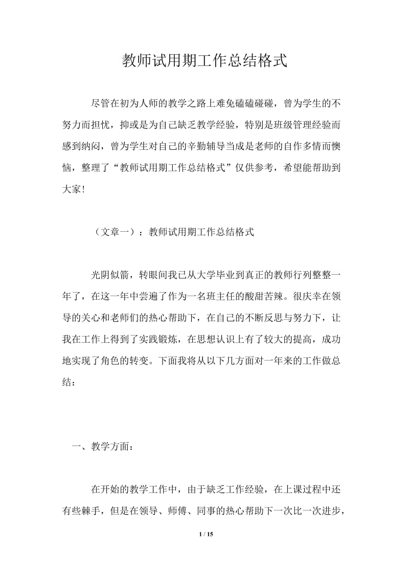 教师试用期工作总结格式.doc_第1页