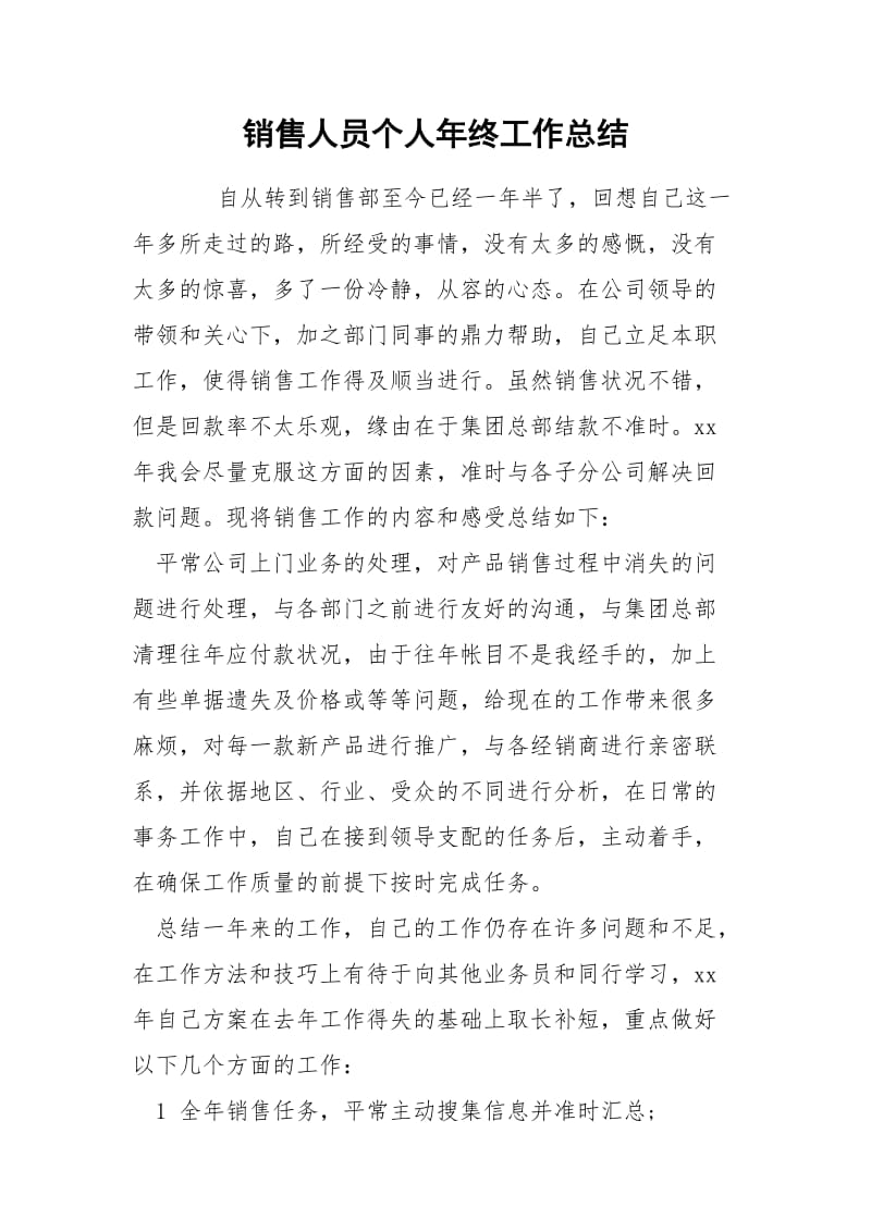 销售人员个人年终工作总结.docx_第1页