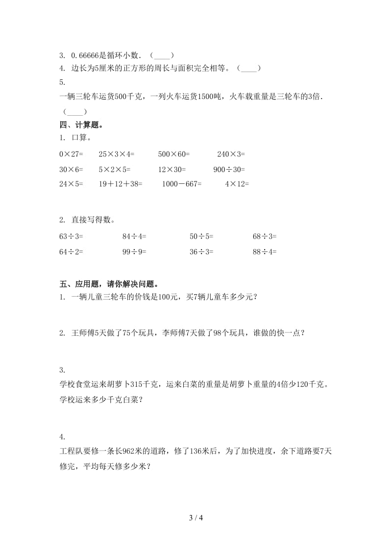 2021年三年级数学上学期第一次月考考试摸底检测.doc_第3页