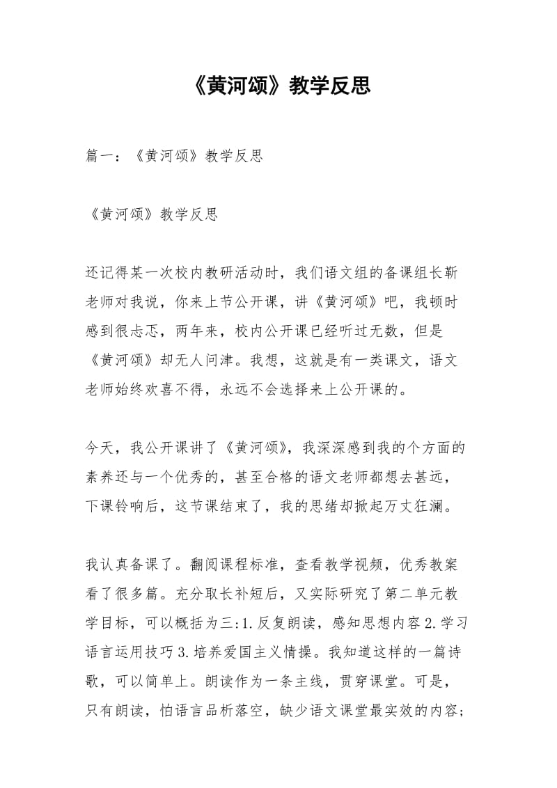 《黄河颂》教学反思_1.docx_第1页