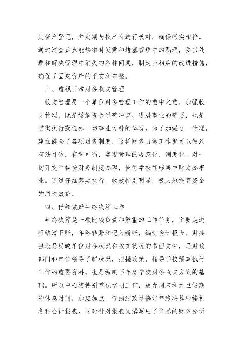 学校财务工作总结参考范文.docx_第2页