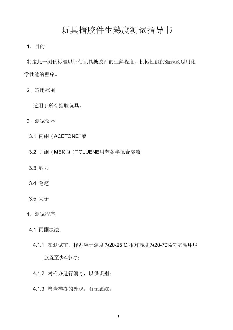 某司玩具搪胶件生熟度测试指导书.docx_第1页