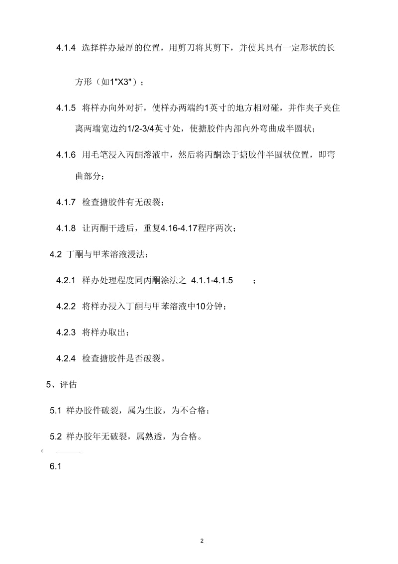 某司玩具搪胶件生熟度测试指导书.docx_第2页