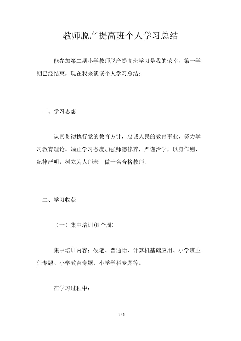 教师脱产提高班个人学习总结_3.doc_第1页