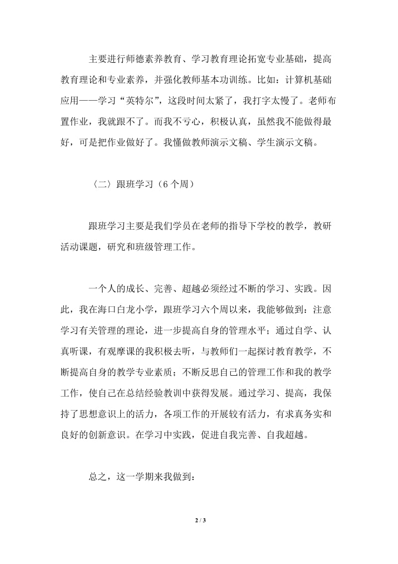 教师脱产提高班个人学习总结_3.doc_第2页