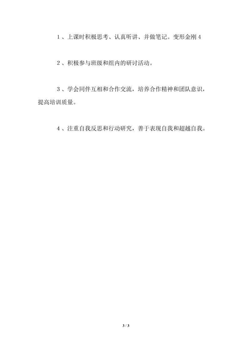 教师脱产提高班个人学习总结_3.doc_第3页