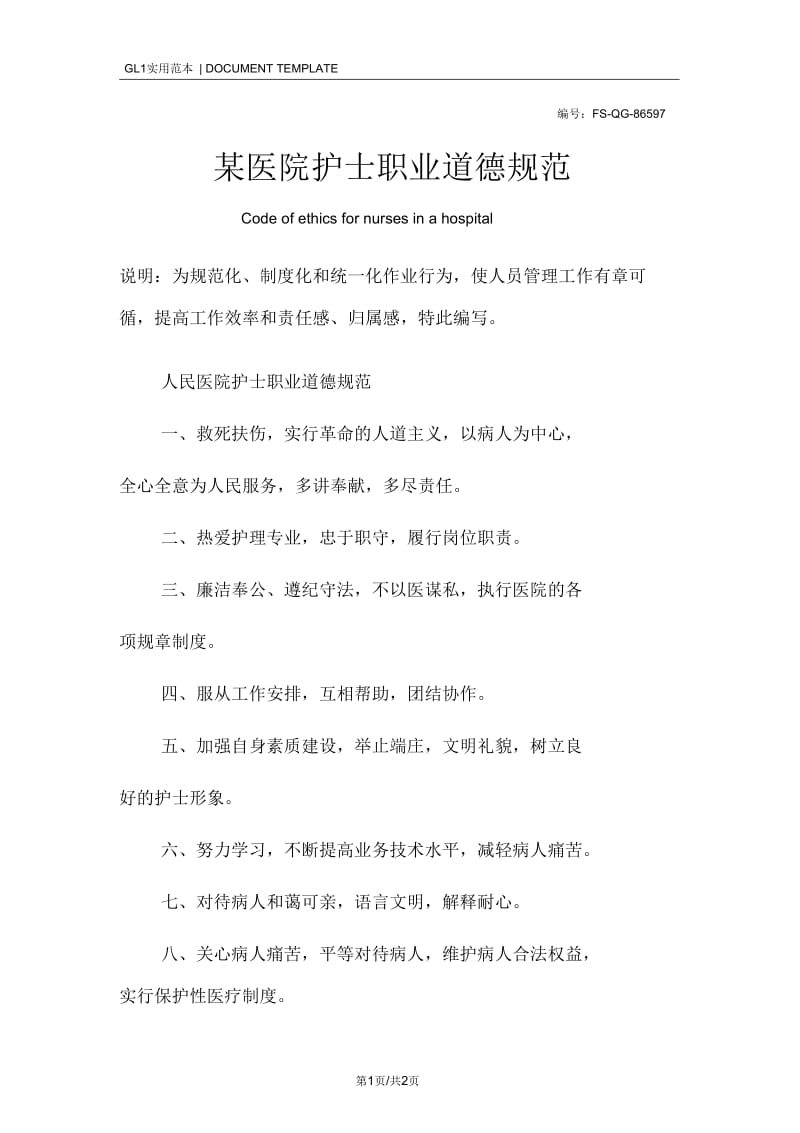 某医院护士职业道德规范样本.docx_第1页