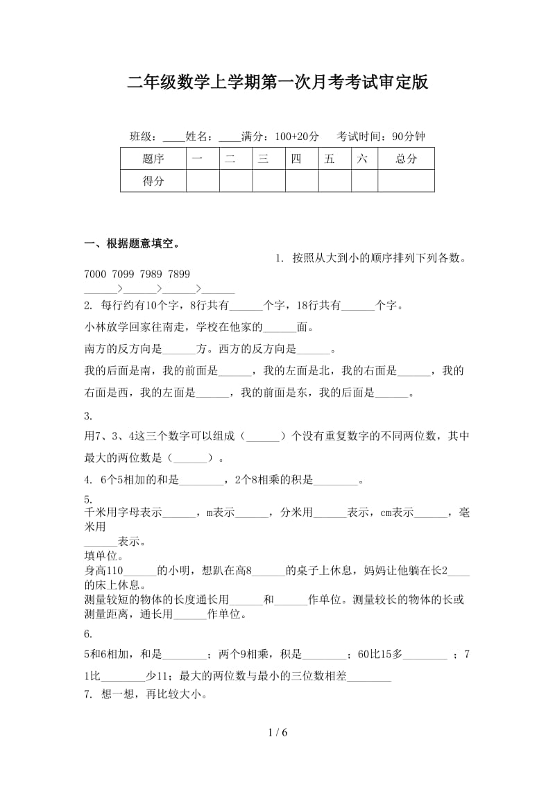 二年级数学上学期第一次月考考试审定版.doc_第1页