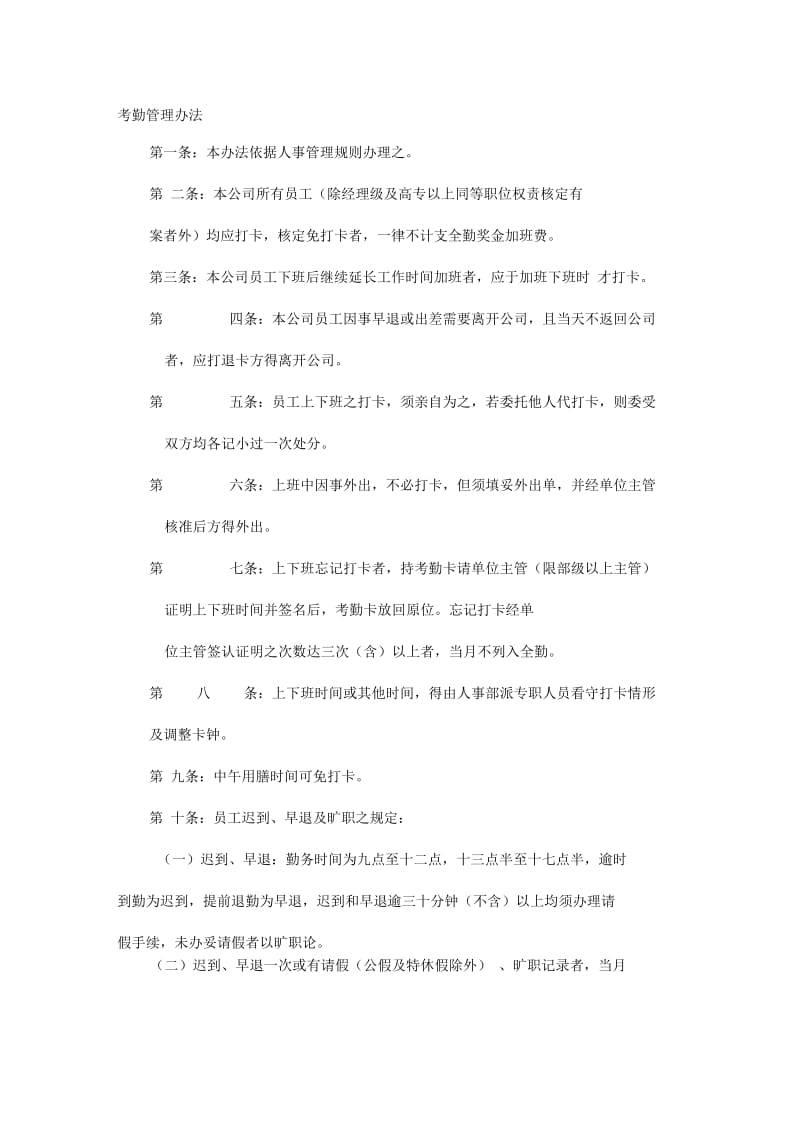 物流有限公司管理规章--考勤管理办法.docx_第1页