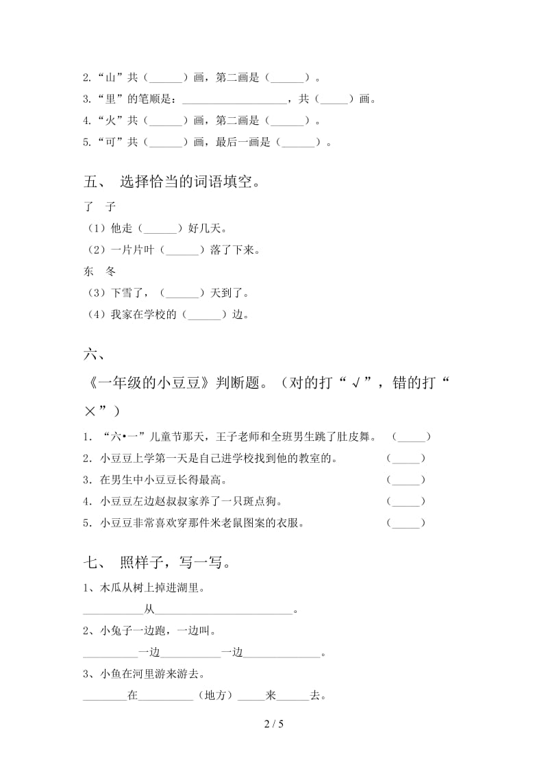 2021年一年级语文上册第一次月考考试调研浙教版.doc_第2页