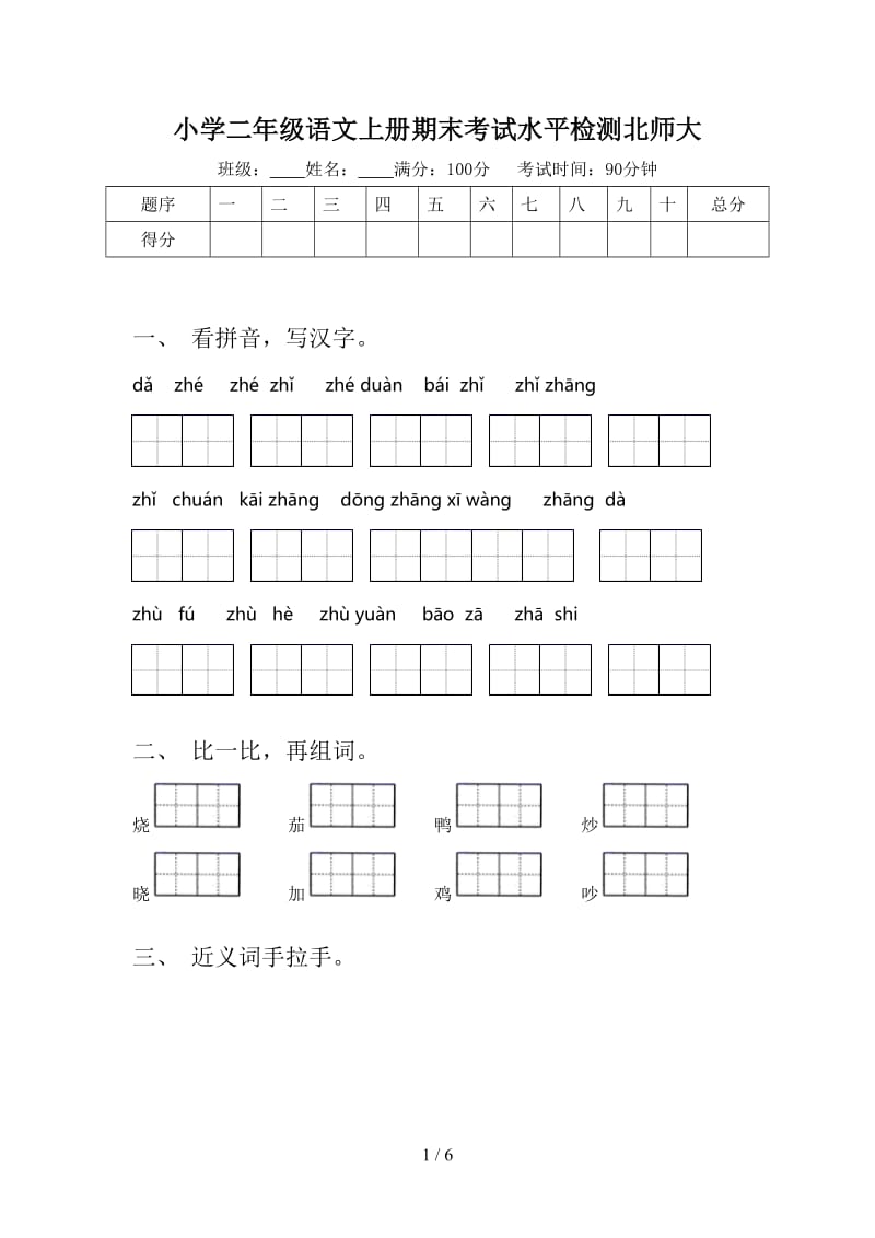 小学二年级语文上册期末考试水平检测北师大.doc_第1页