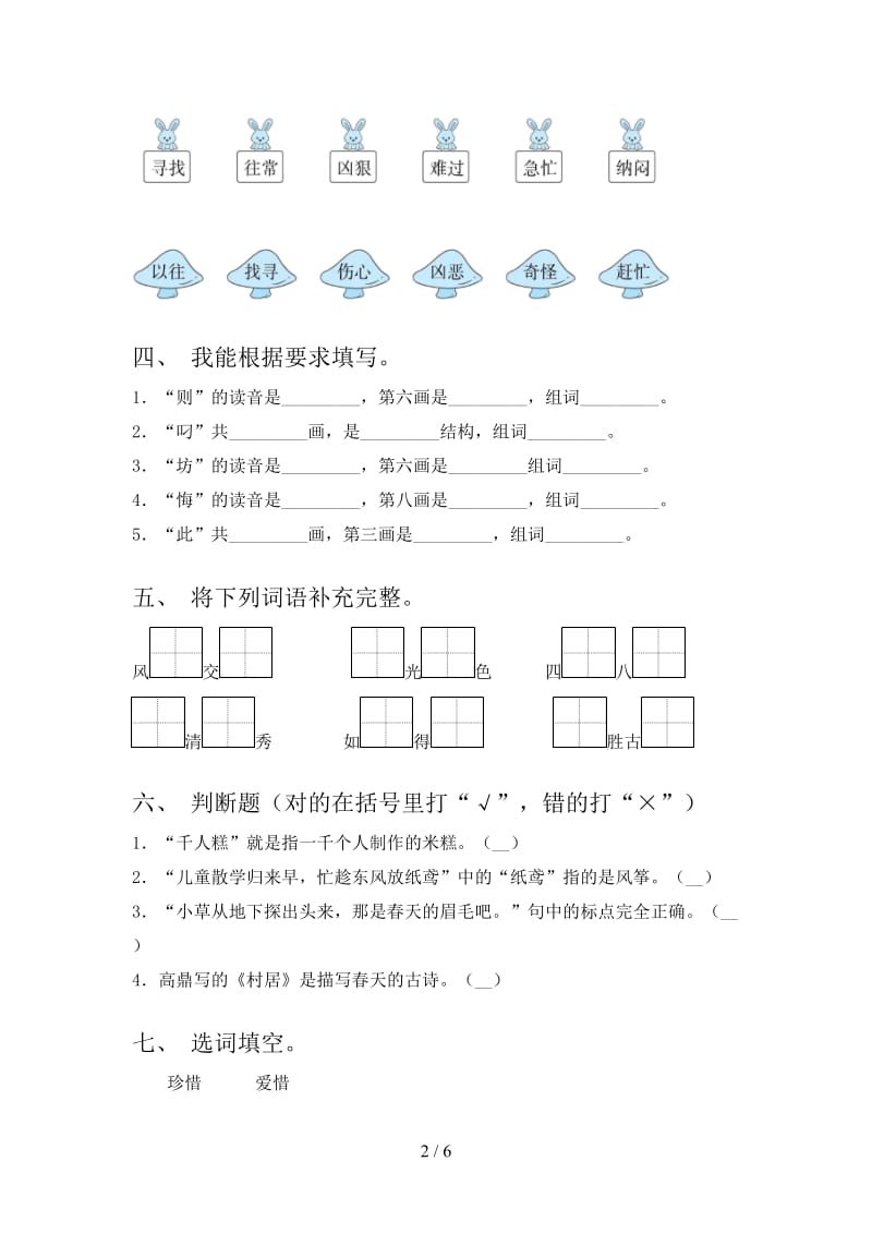 小学二年级语文上册期末考试水平检测北师大.doc_第2页