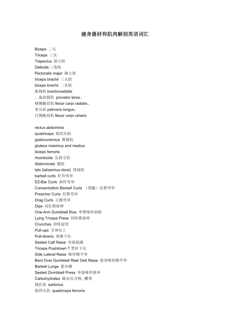 健身英文词汇.doc_第1页