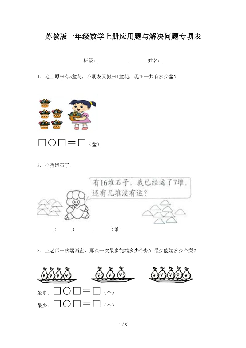 苏教版一年级数学上册应用题与解决问题专项表.doc_第1页