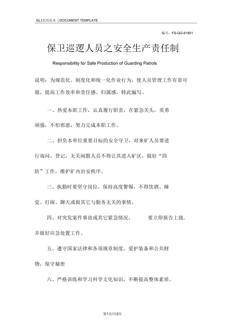 保卫巡逻人员之安全生产责任制度范本.docx_第1页