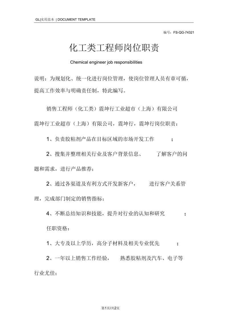 化工类工程师岗位职责范本.docx_第1页