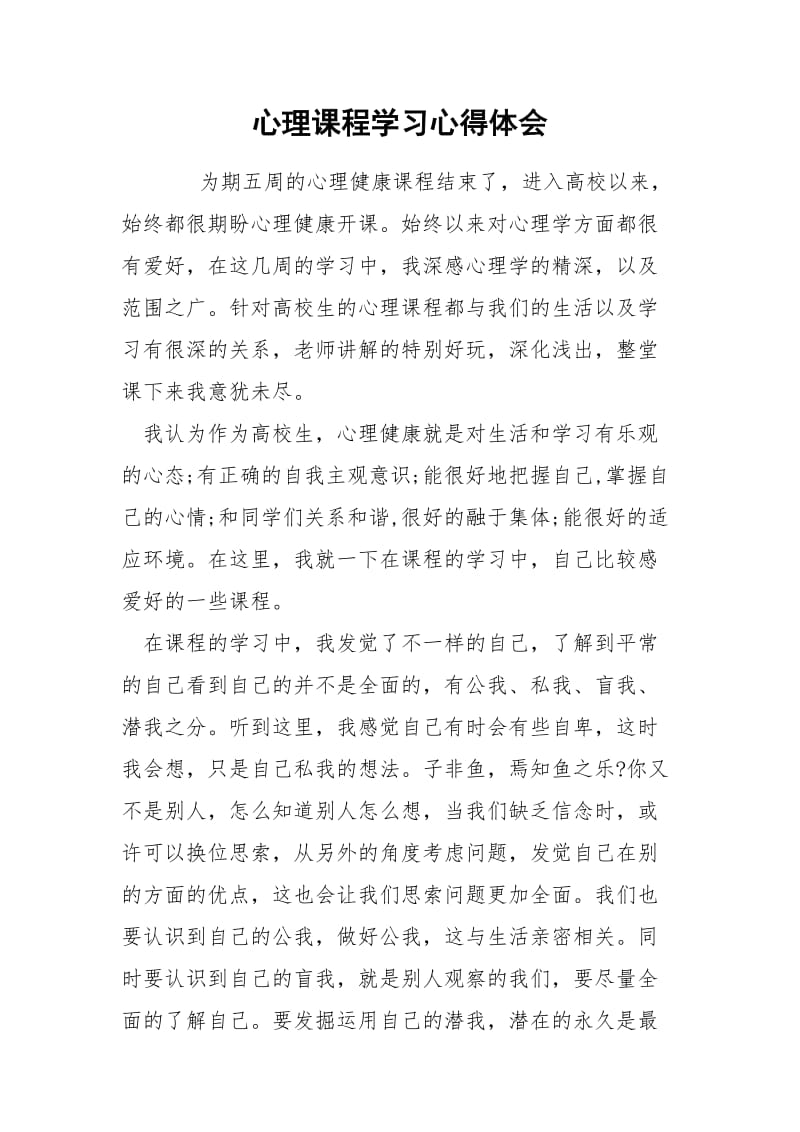 心理课程学习心得体会.docx_第1页