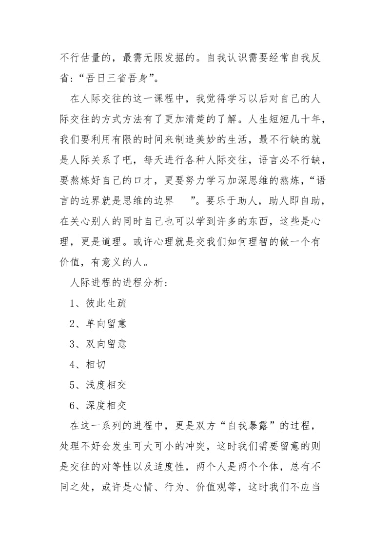 心理课程学习心得体会.docx_第2页