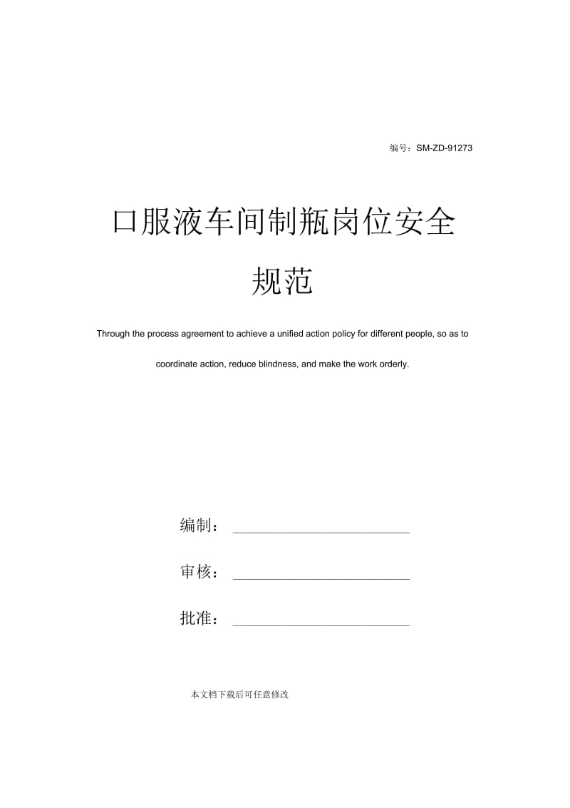 口服液车间制瓶岗位安全规范.docx_第1页