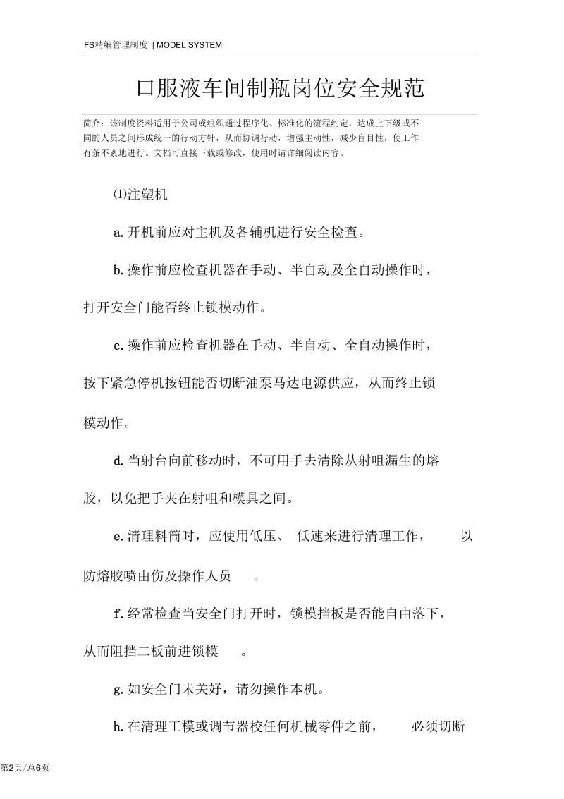 口服液车间制瓶岗位安全规范.docx_第2页