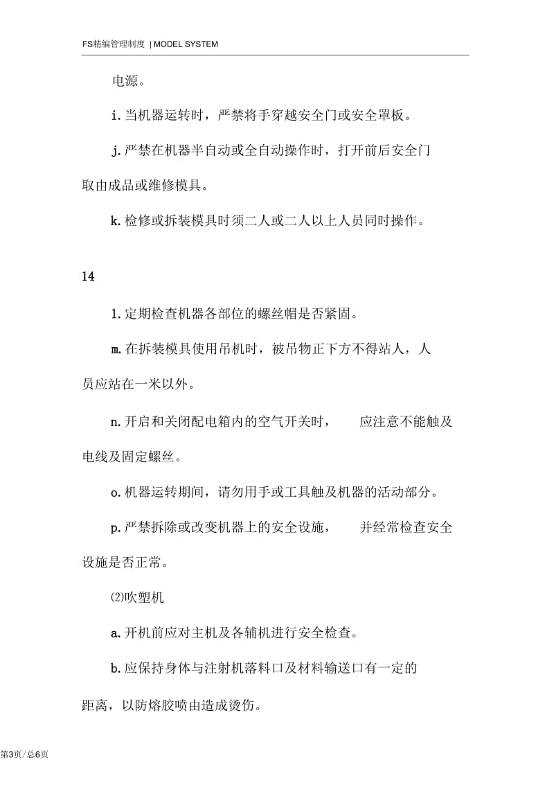 口服液车间制瓶岗位安全规范.docx_第3页