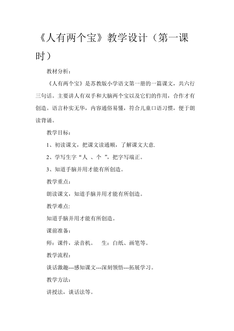 人有两个宝教学设计 (2).doc_第1页