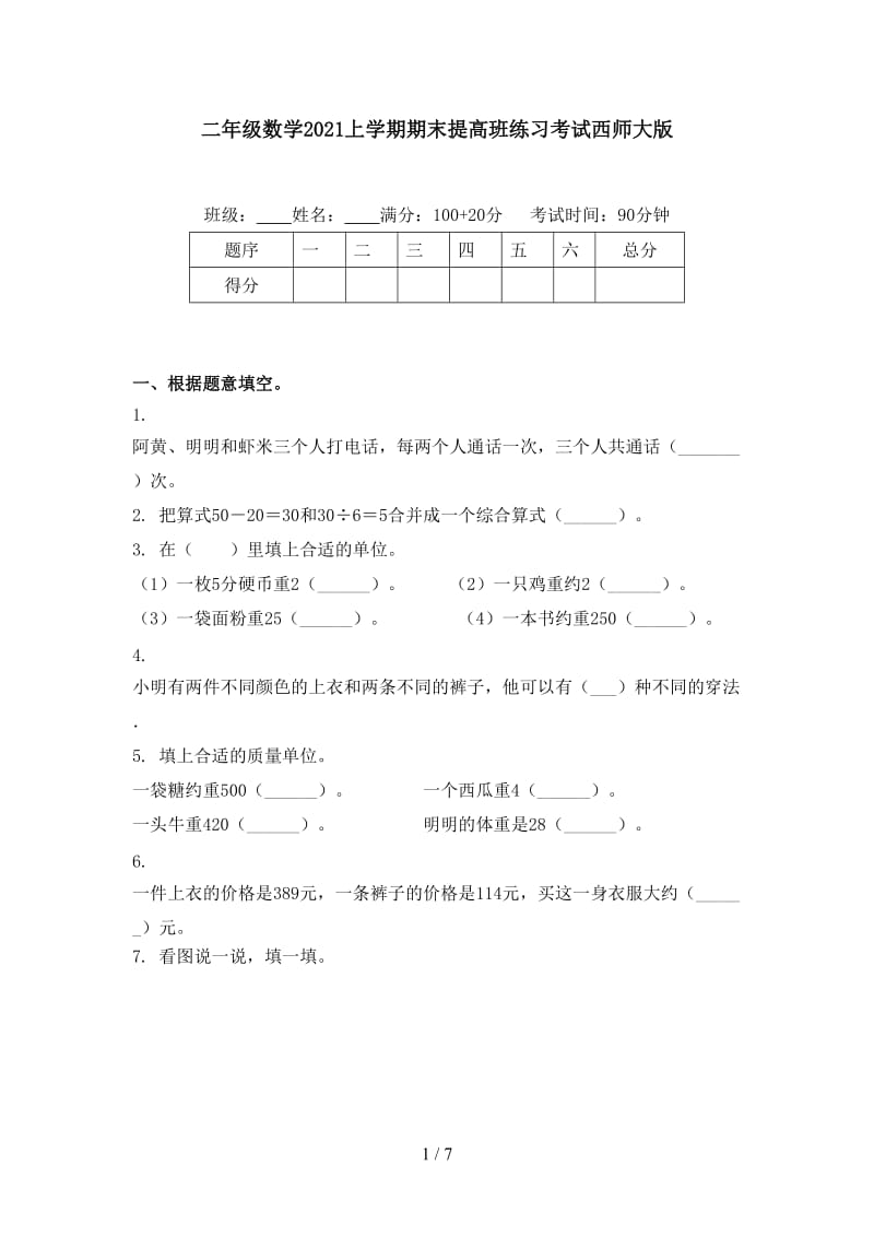 二年级数学2021上学期期末提高班练习考试西师大版.doc_第1页