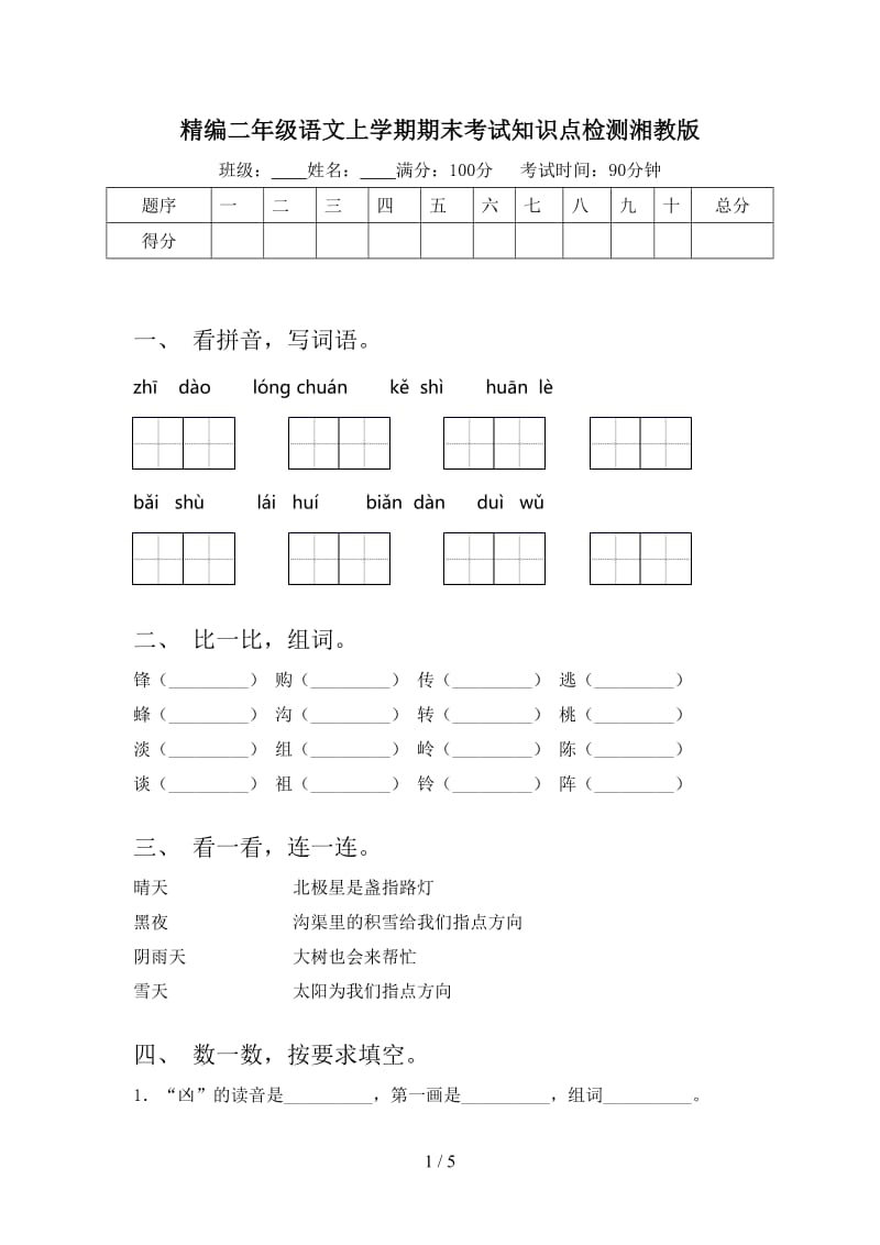 精编二年级语文上学期期末考试知识点检测湘教版.doc_第1页