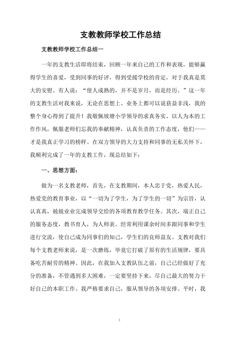 支教教师学校工作总结.docx_第1页