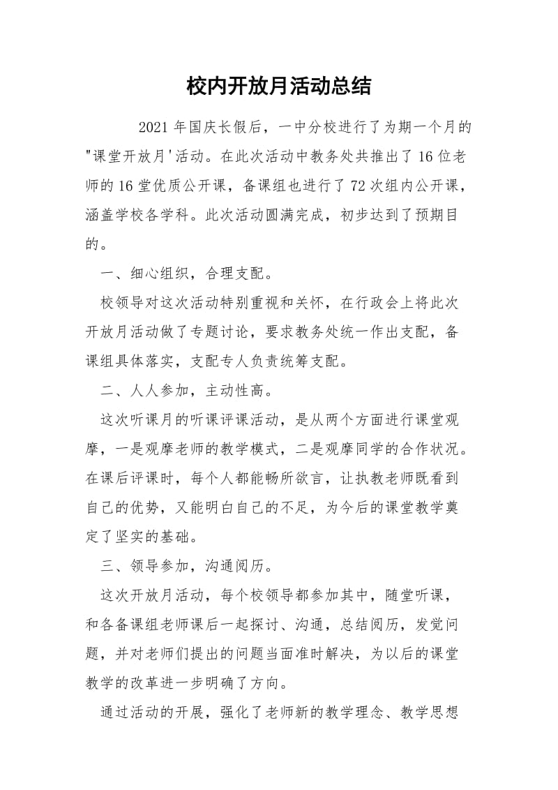 校内开放月活动总结.docx_第1页