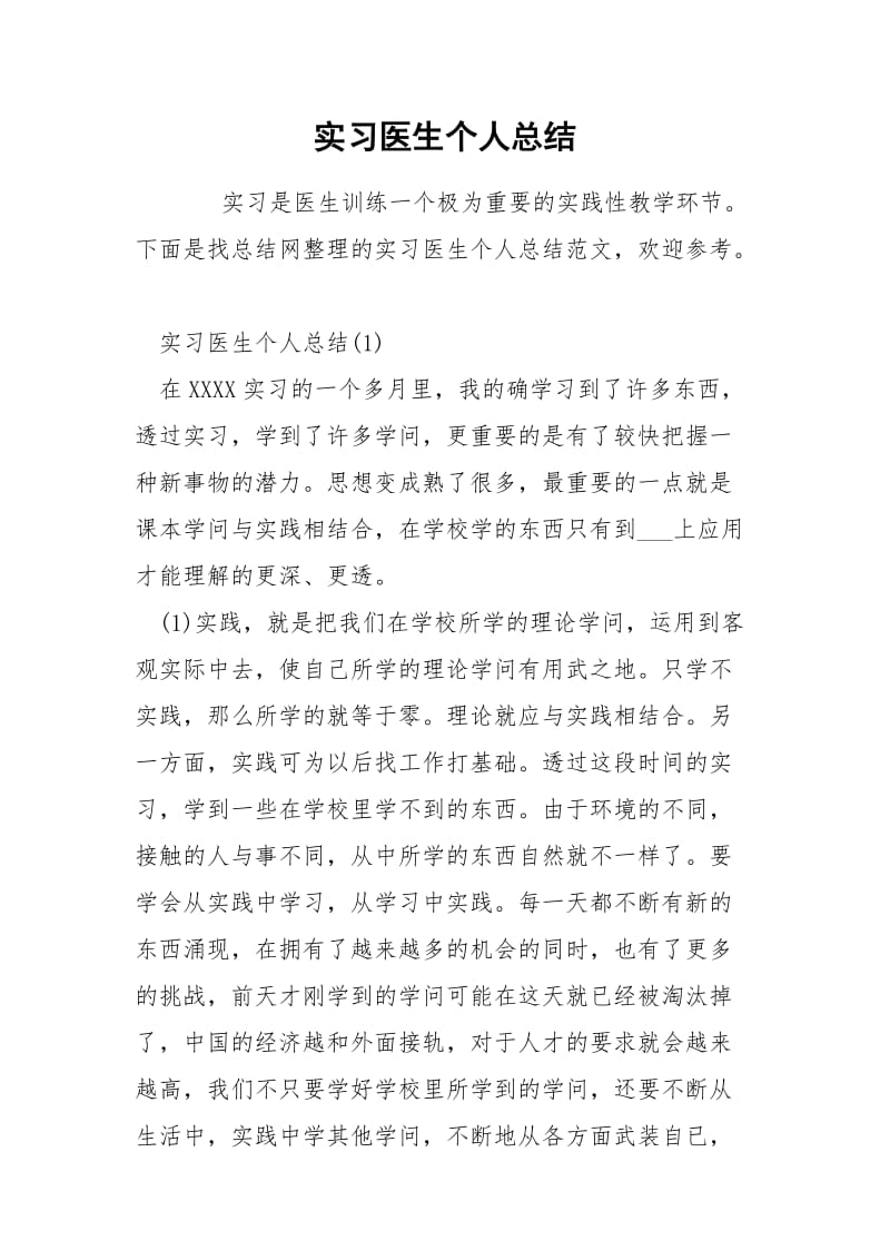 实习医生个人总结.docx_第1页