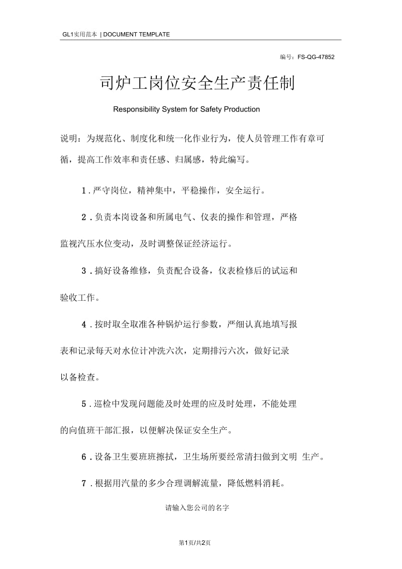 司炉工岗位安全生产责任制度范本.docx_第1页