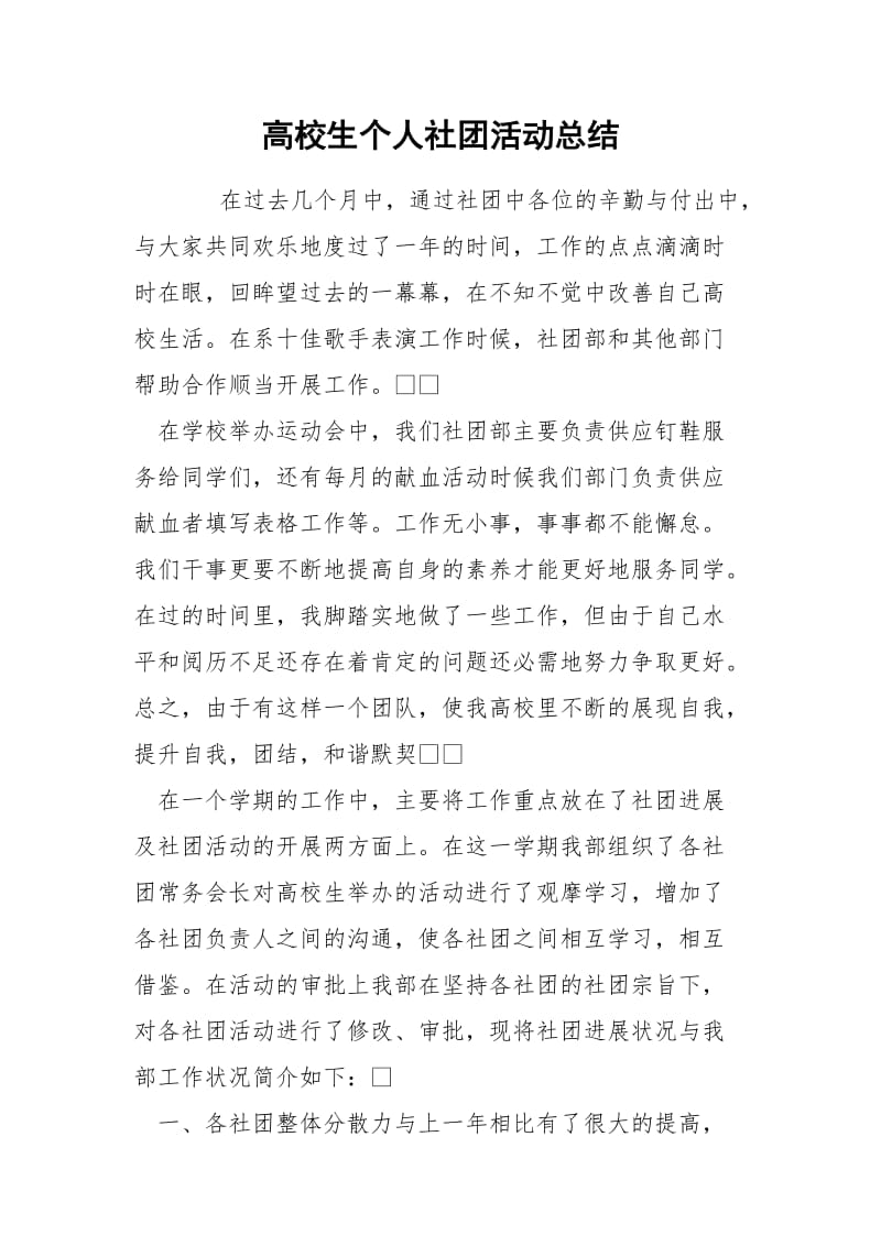 高校生个人社团活动总结.docx_第1页