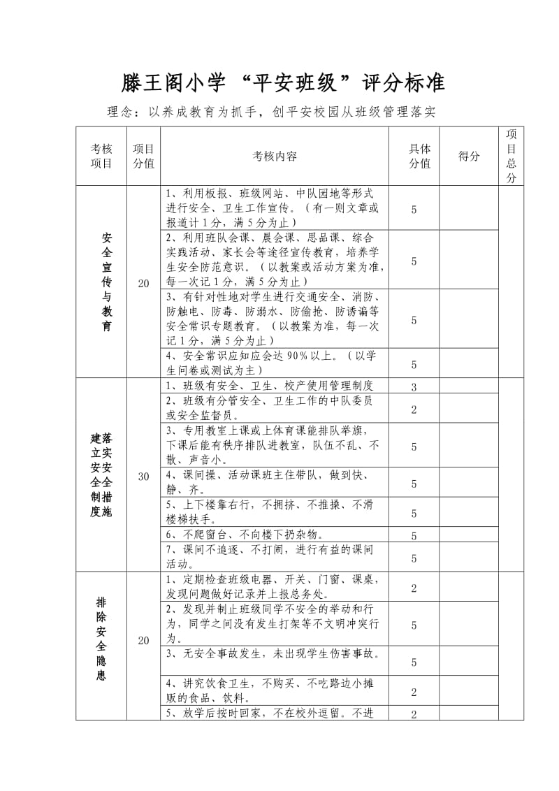 “平安班级”评分标准.doc_第1页