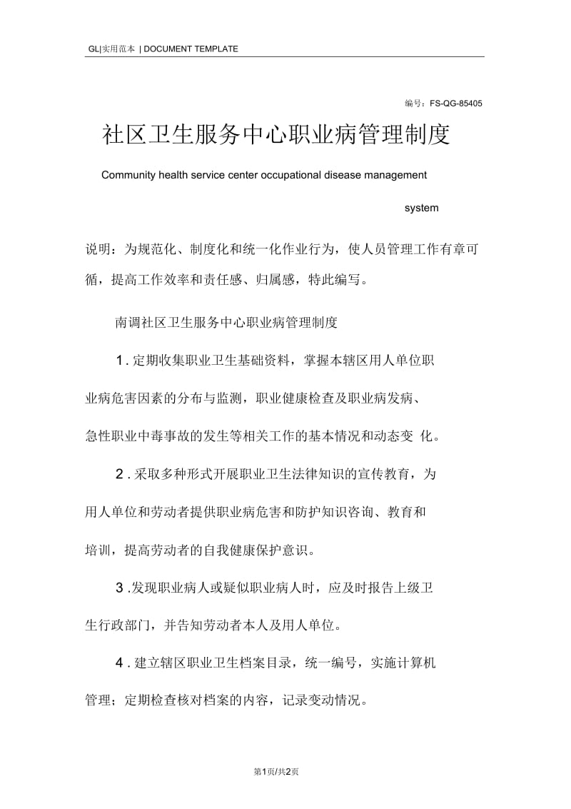 社区卫生服务中心职业病管理制度范本.docx_第1页