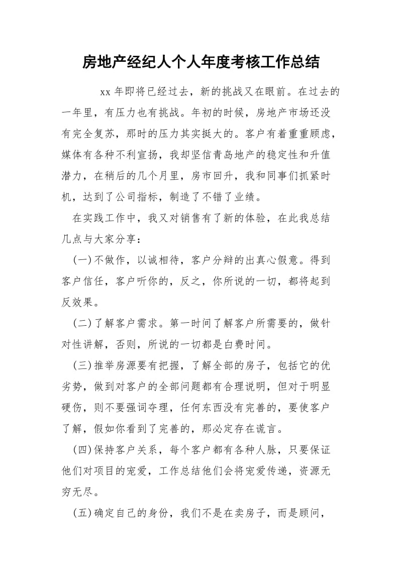 房地产经纪人个人年度考核工作总结.docx_第1页