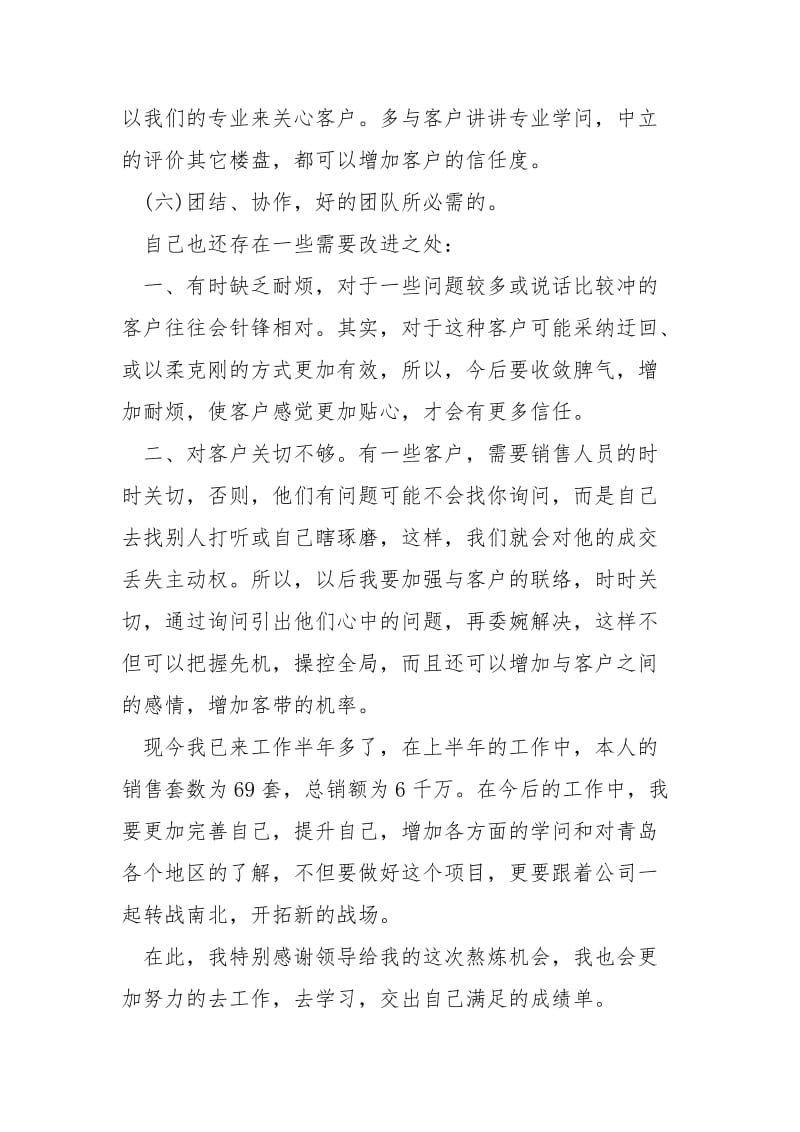 房地产经纪人个人年度考核工作总结.docx_第2页