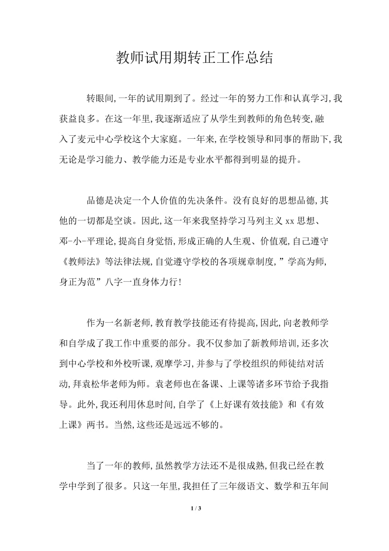 教师试用期转正工作总结_3.doc_第1页