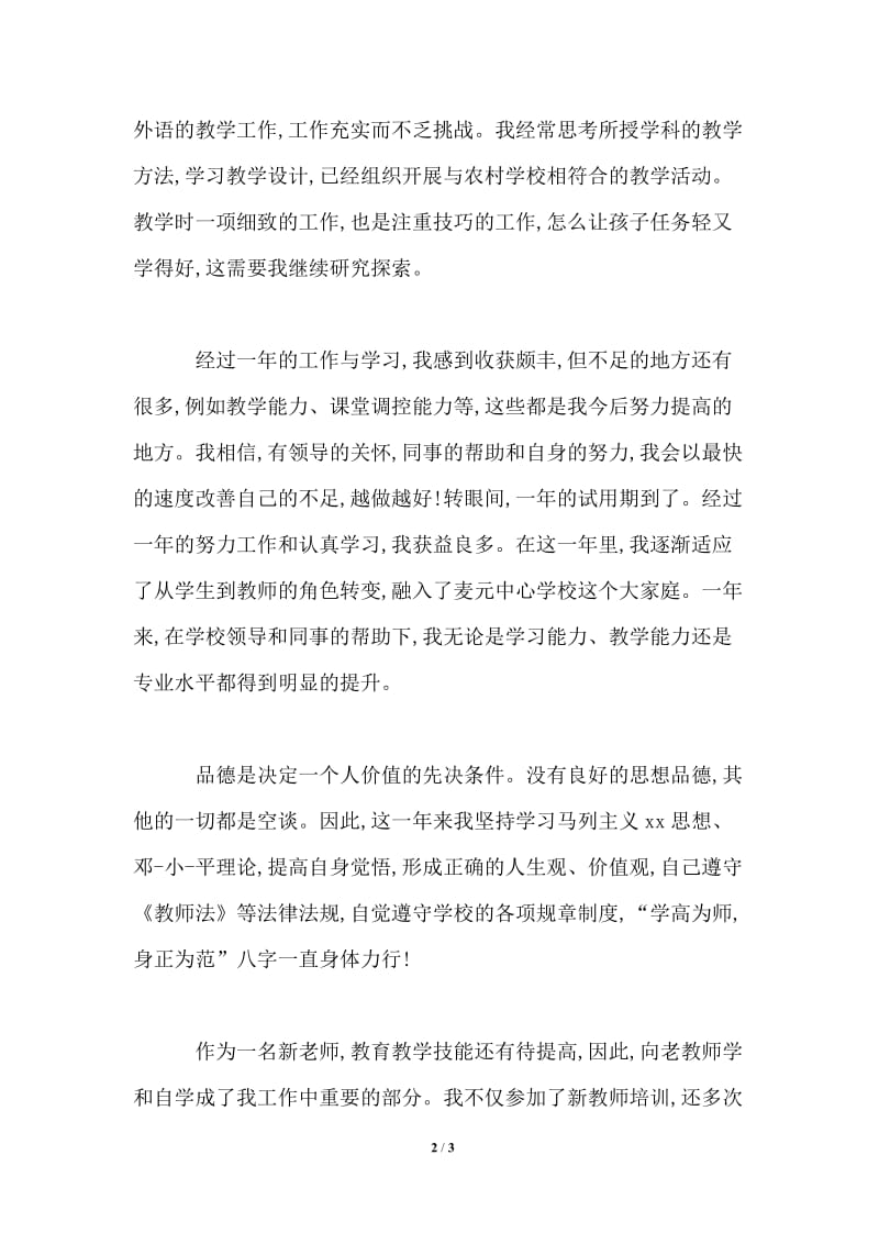 教师试用期转正工作总结_3.doc_第2页