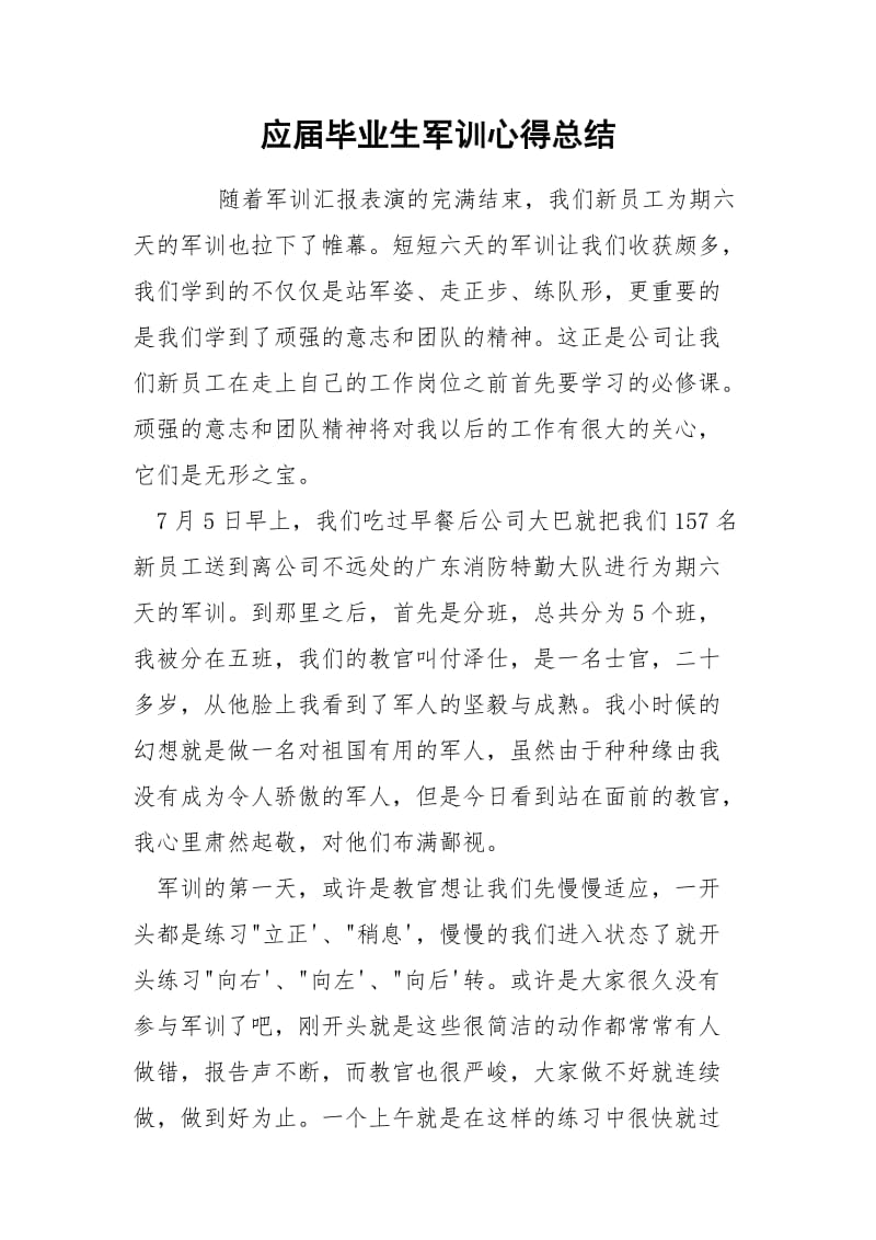 应届毕业生军训心得总结.docx_第1页