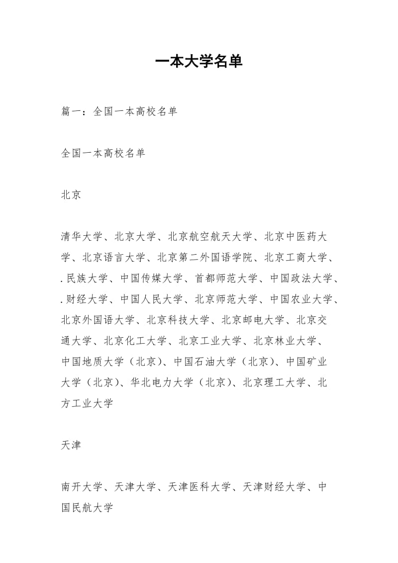 一本大学名单.docx_第1页