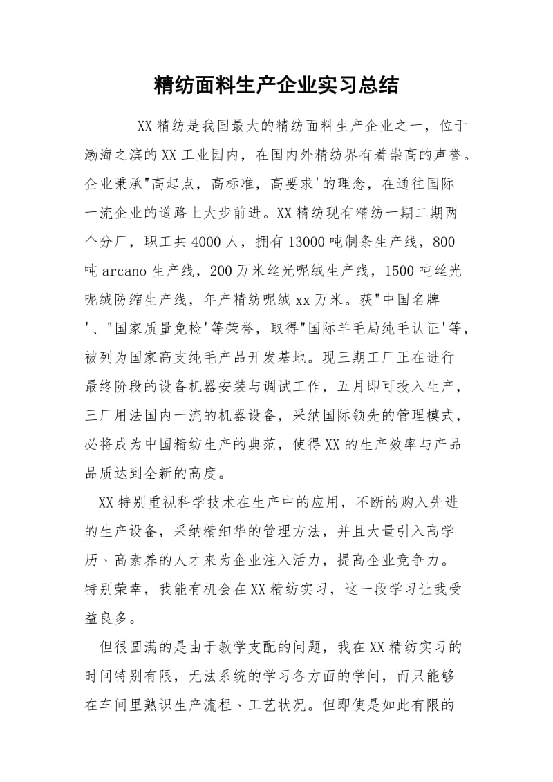 精纺面料生产企业实习总结.docx_第1页