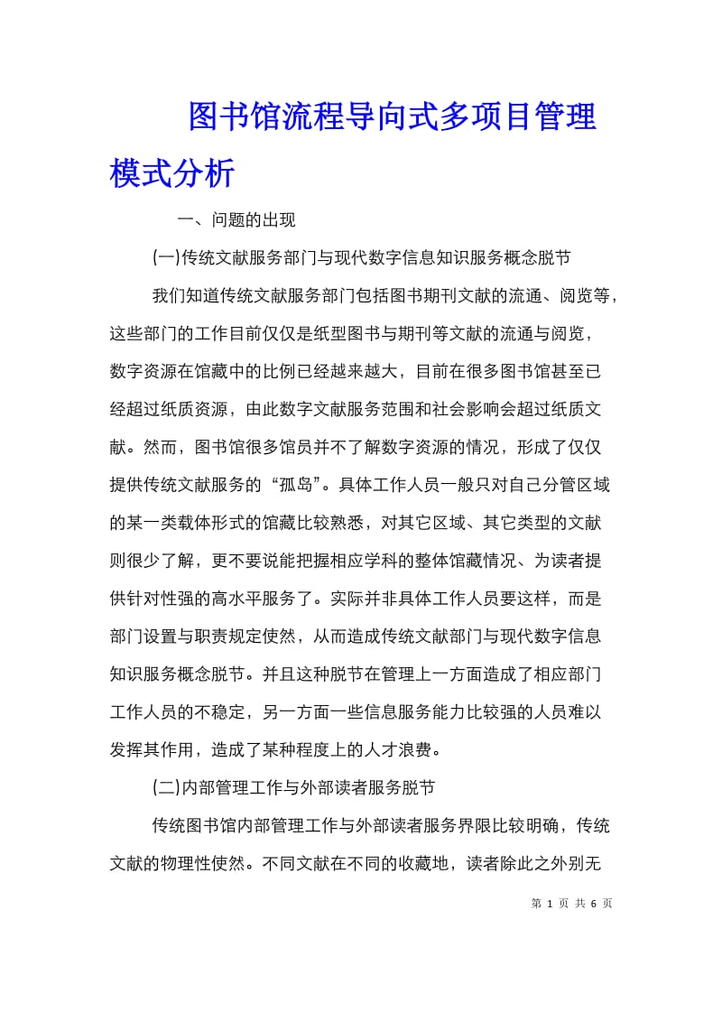 图书馆流程导向式多项目管理模式分析.doc_第1页