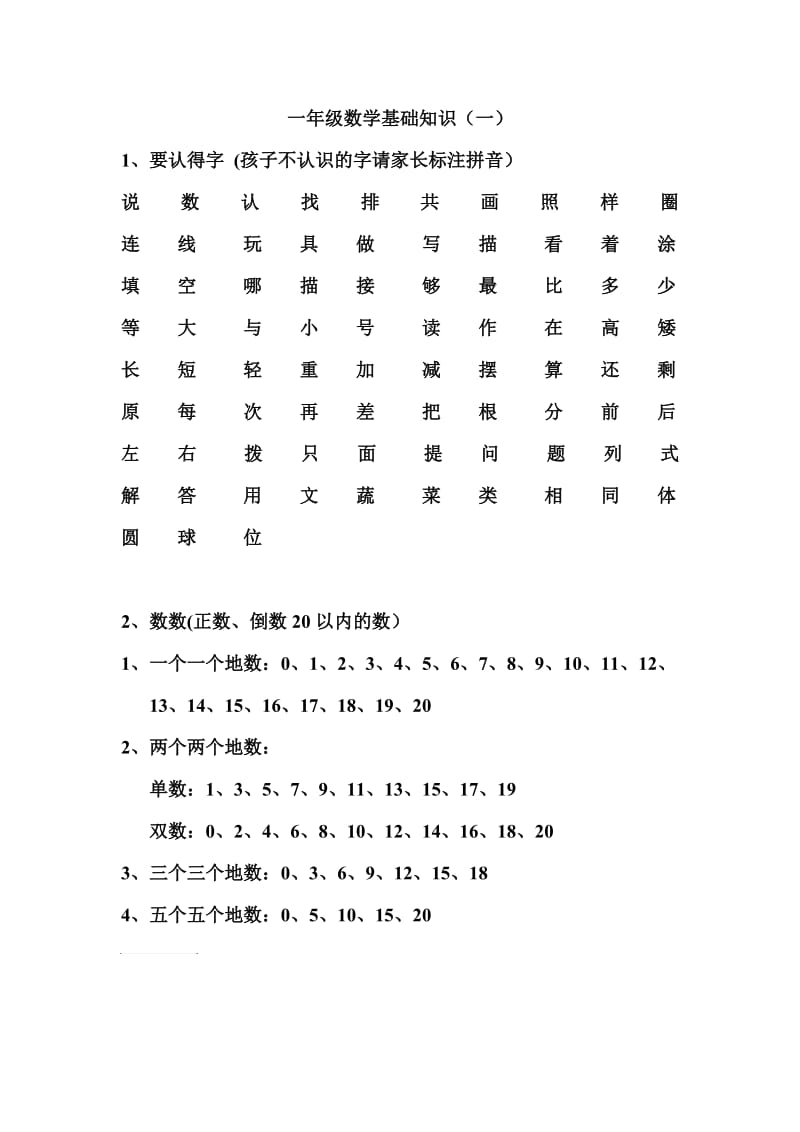 一年级数学上册需要掌握的数学知识.doc_第1页