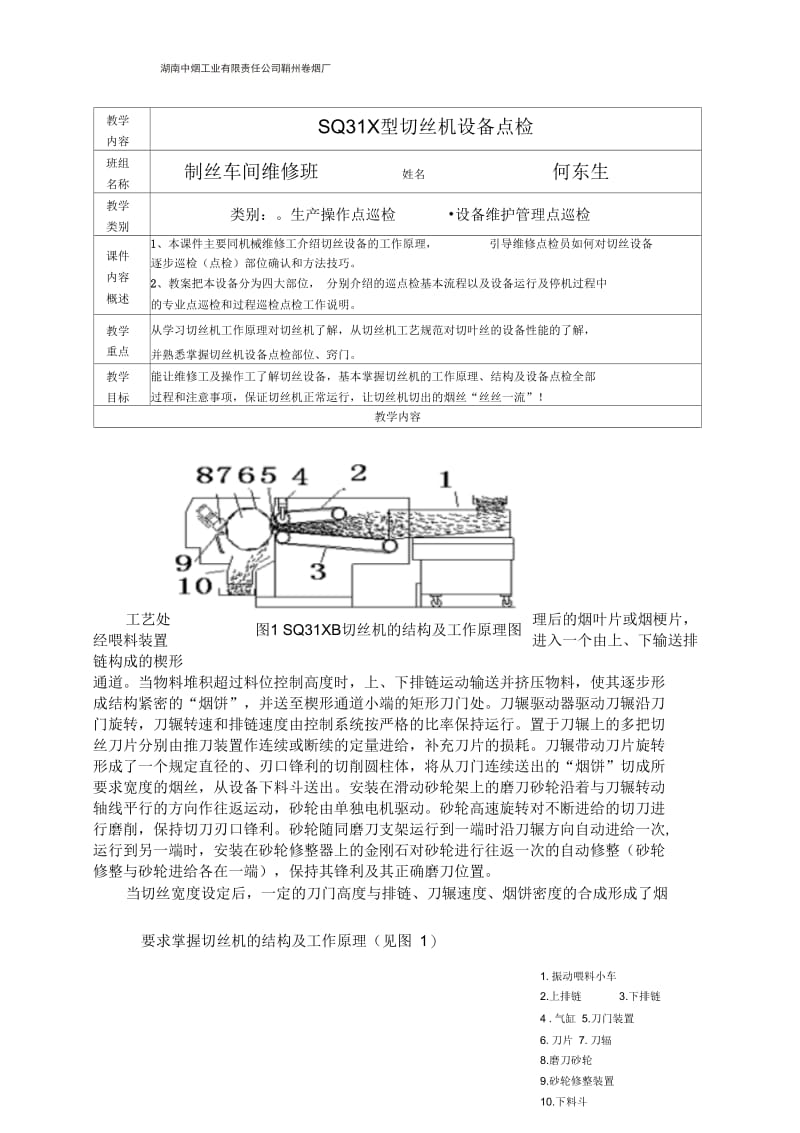 SQ31XB型切丝机设备点检教案汇编.docx_第1页