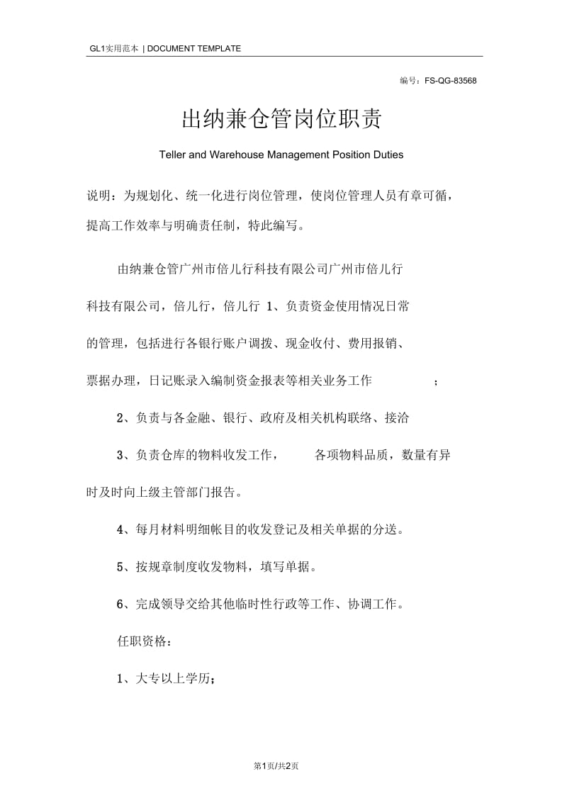 出纳兼仓管岗位职责范本.docx_第1页