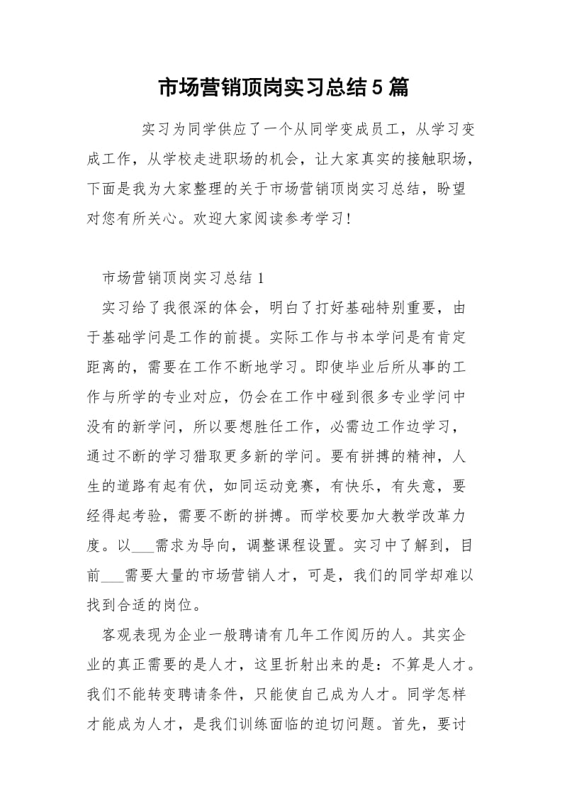 市场营销顶岗实习总结5篇.docx_第1页