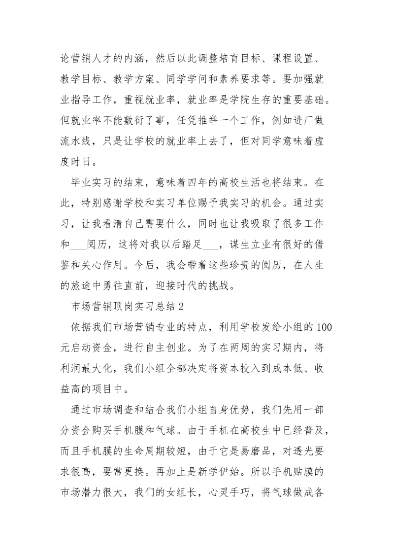 市场营销顶岗实习总结5篇.docx_第2页