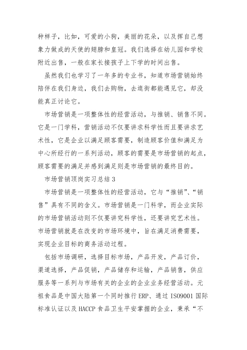 市场营销顶岗实习总结5篇.docx_第3页